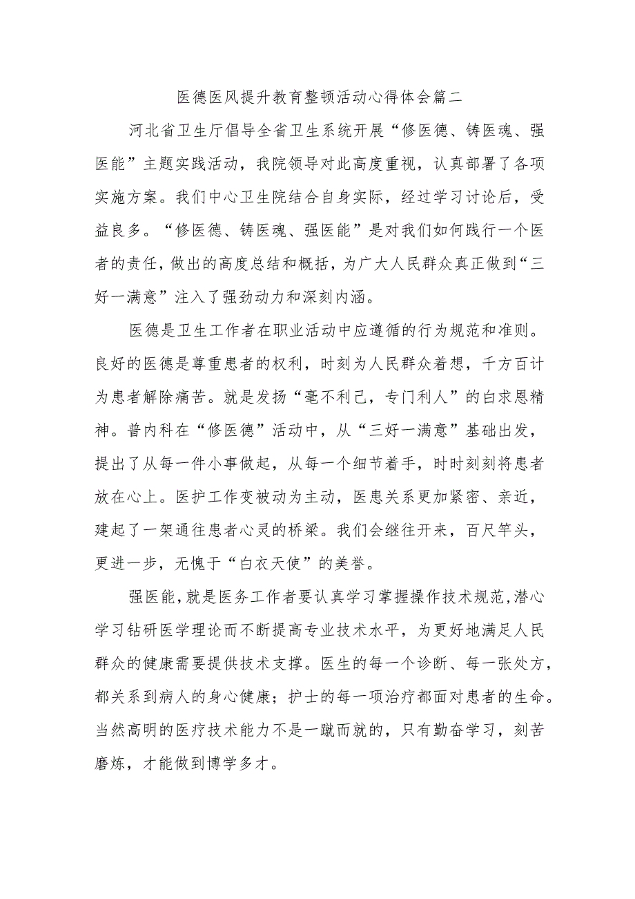 医德医风提升教育整顿活动心得体会篇二.docx_第1页
