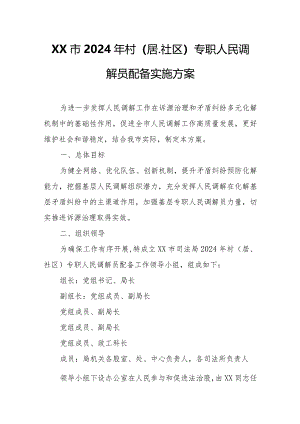 XX市2024年村（居、社区）专职人民调解员配备实施方案.docx