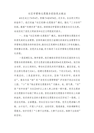 社区学雷锋志愿服务经验亮点做法.docx