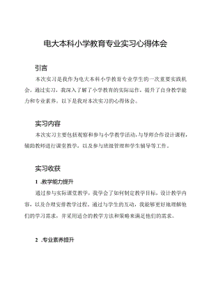 电大本科小学教育专业实习心得体会.docx