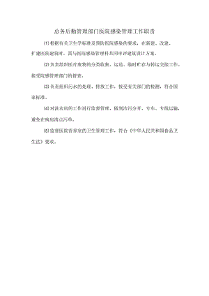 总务后勤管理部门医院感染管理工作职责.docx