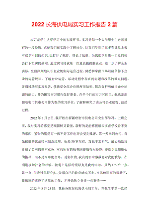 2022长海供电局实习工作报告2篇.docx