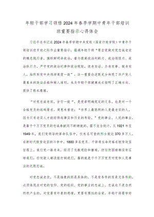 年轻干部学习领悟2024年春季学期中青年干部培训班重要指示心得体会.docx