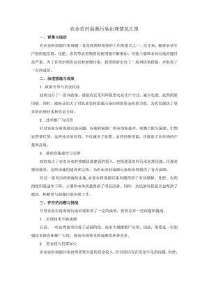 农业农村面源污染治理情况汇报.docx
