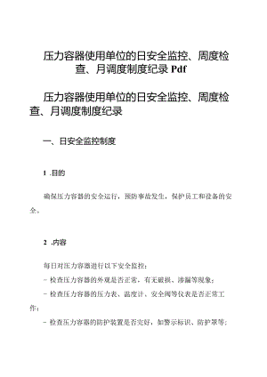 压力容器使用单位的日安全监控、周度检查、月调度制度纪录pdf.docx