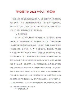 学校保卫处2022年个人工作总结.docx