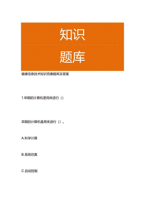 健康信息技术知识竞赛题库及答案.docx