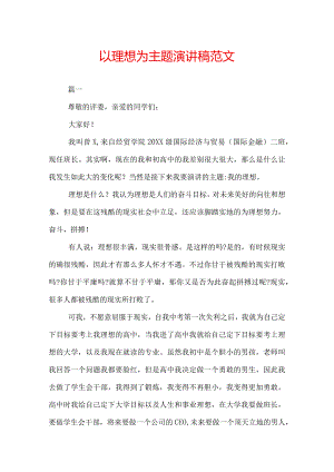 以理想为主题演讲稿范文.docx