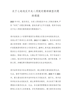 关于七起违反中央八项规定精神典型问题的通报.docx