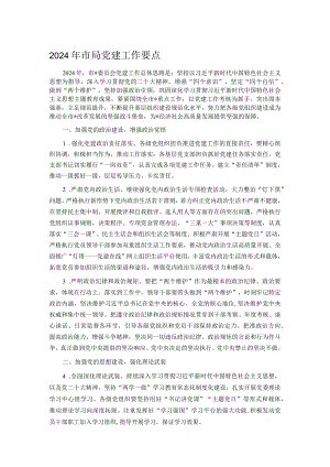 2024年市局党建工作要点.docx