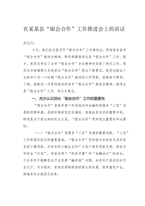 在某某县“银会合作”工作推进会上的讲话.docx