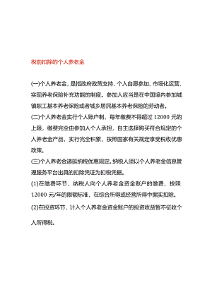税前扣除的个人养老金.docx