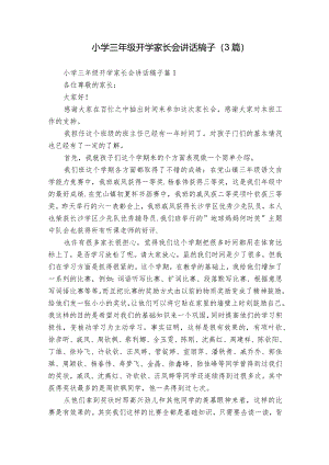 小学三年级开学家长会讲话稿子（3篇）.docx