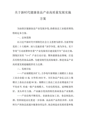 关于新时代健康食品产业高质量发展实施方案.docx