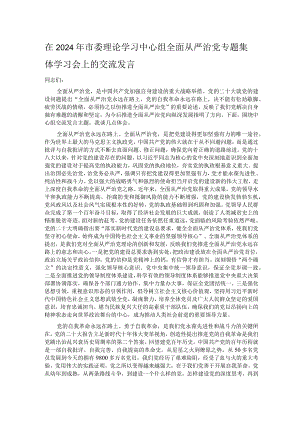 在2024年市委理论学习中心组全面从严治党专题集体学习会上的交流发言.docx