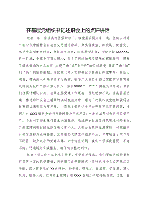 在基层党组织书记述职会上的点评讲话.docx