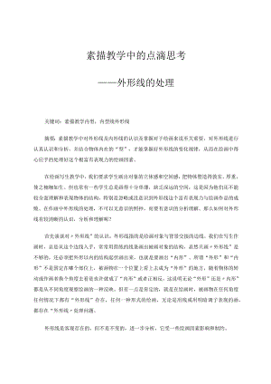 素描教学中的点滴思考——外形线的处理论文.docx