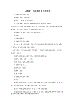 （通用）公司委托个人委托书.docx