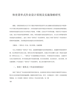 体育菜单式作业设计原则及实施策略研究论文.docx