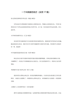 一个叫做家的地方（实用17篇）.docx