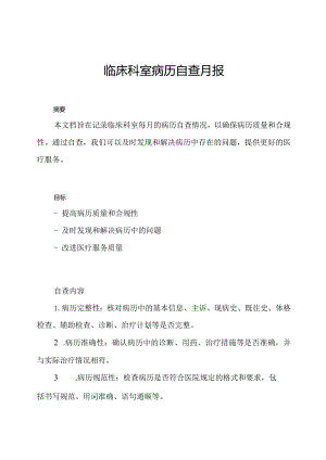 临床科室病历自查月报.docx