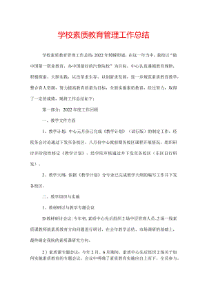 学校素质教育管理工作总结.docx
