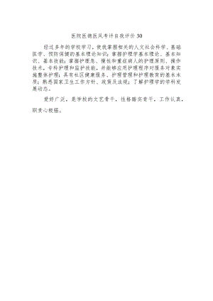 医院医德医风考评自我评价30.docx