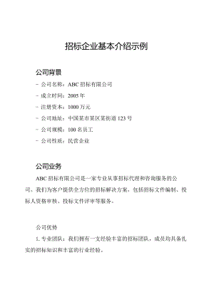 招标企业基本介绍示例.docx