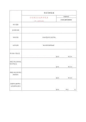 分供商议价结果审批表（单一来源采购）.docx