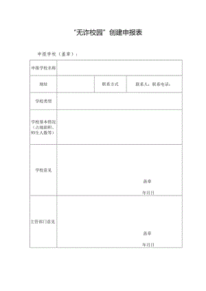 “无诈校园”创建申报表.docx