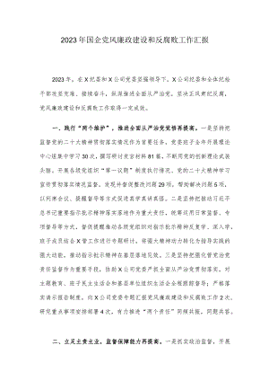 2023年国企党风廉政建设和反腐败工作汇报.docx