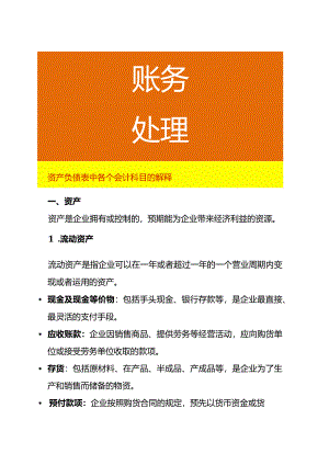 资产负债表中各个会计科目的解释.docx