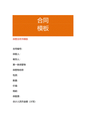 保管合同书模板.docx