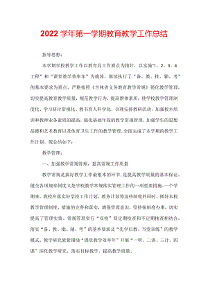 2022学年第一学期教育教学工作总结.docx