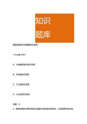 数据挖掘知识竞赛题库及答案.docx