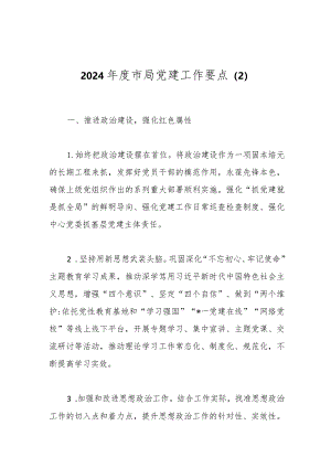2024年度市局党建工作要点（2）.docx