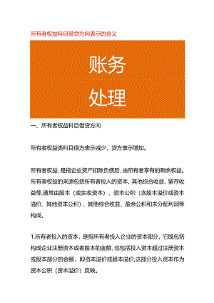 所有者权益科目借贷方向表示的含义.docx