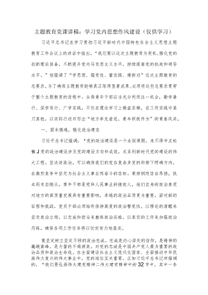 主题教育党课讲稿：学习党内思想作风建设.docx