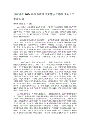 政法委在2024年全市清廉机关建设工作推进会上的汇报发言.docx