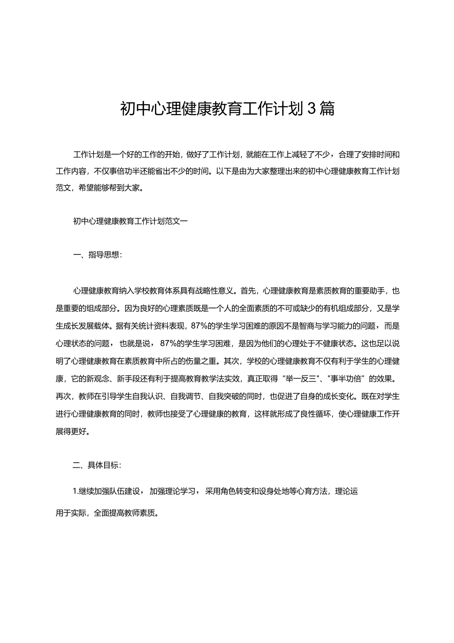 初中心理健康教育工作计划3篇.docx_第1页