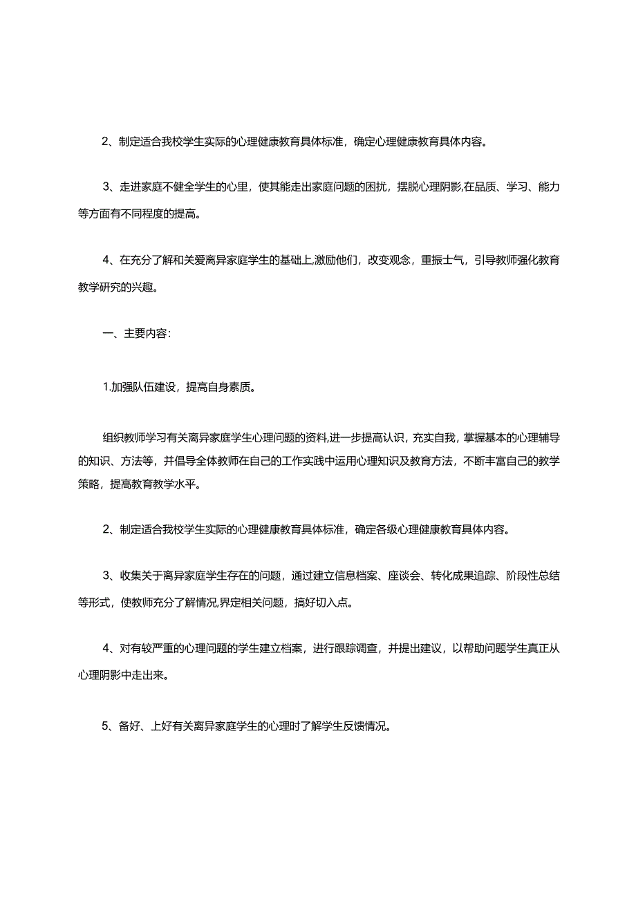 初中心理健康教育工作计划3篇.docx_第2页