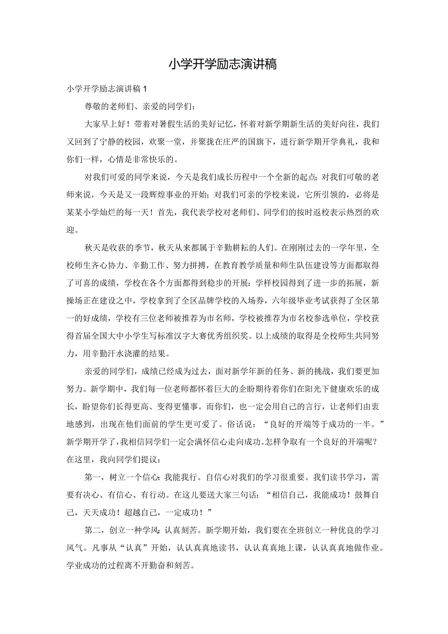 小学开学励志演讲稿.docx_第1页