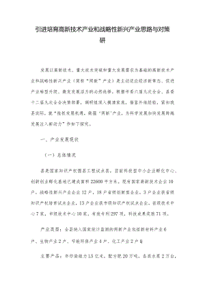 引进培育高新技术产业和战略性新兴产业思路与对策研.docx