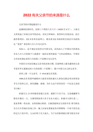 2022有关父亲节的来源是什么.docx