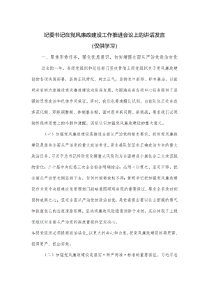 纪委书记在党风廉政建设工作推进会议上的讲话发言.docx