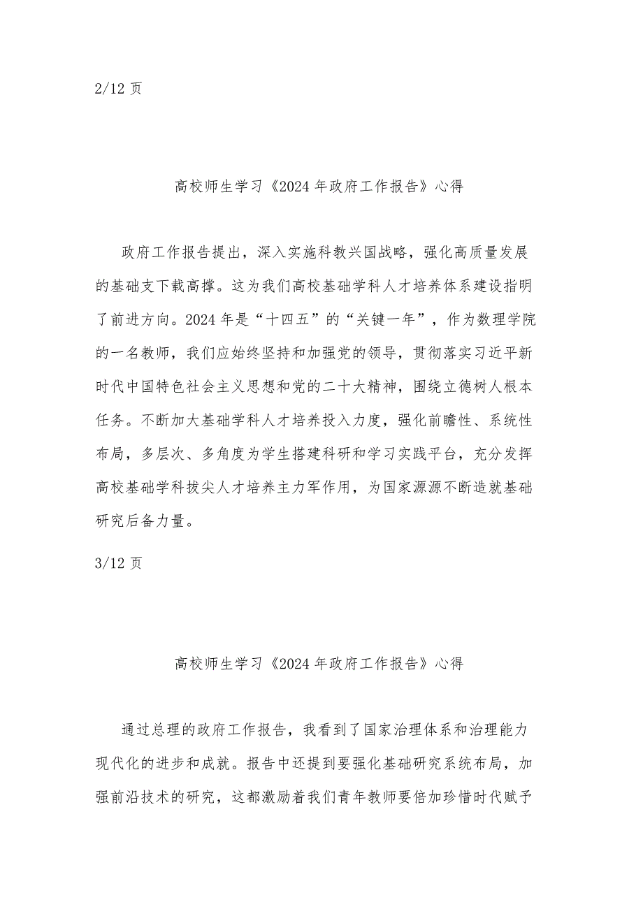 高校师生学习《2024年政府工作报告》多篇心得.docx_第3页