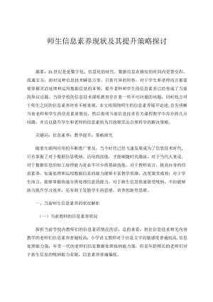 师生信息素养现状及其提升策略探讨论文.docx