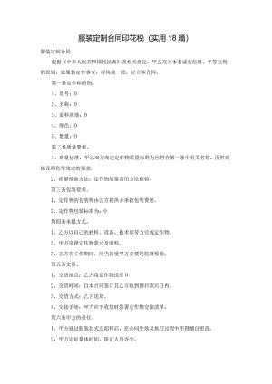 服装定制合同印花税（实用18篇）.docx
