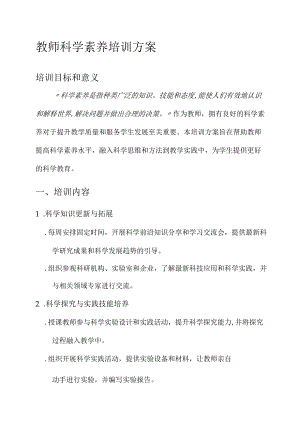 教师科学素养培训方案.docx