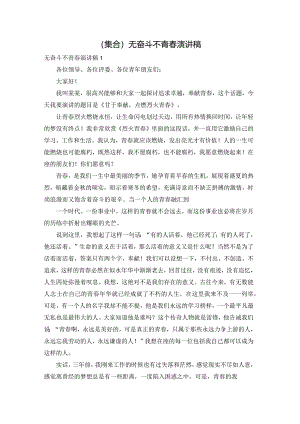（集合）无奋斗不青春演讲稿.docx
